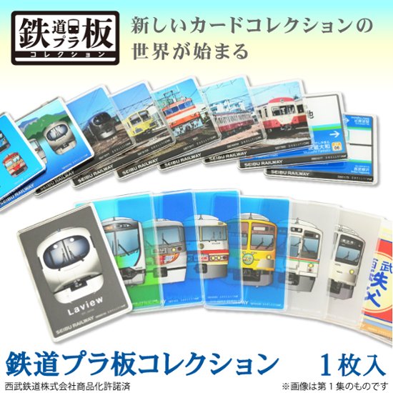 鉄道プラ板（ブラインド仕様）全１８種類（ランダム）１枚入り 西武鉄道　第1集　第2集 第３集　第４集画像