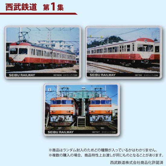 鉄道プラ板（ブラインド仕様）全１８種類（ランダム）１枚入り 西武鉄道　第1集　第2集 第３集　第４集画像