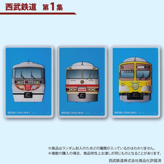 鉄道プラ板（ブラインド仕様）全１８種類（ランダム）１枚入り 西武鉄道　第1集　第2集 第３集　第４集画像