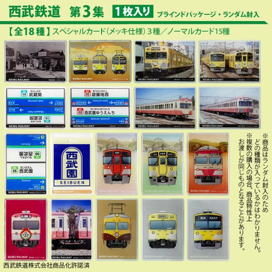 鉄道プラ板（ブラインド仕様）全１８種類（ランダム）１枚入り 西武鉄道　第1集　第2集 第３集　第４集画像