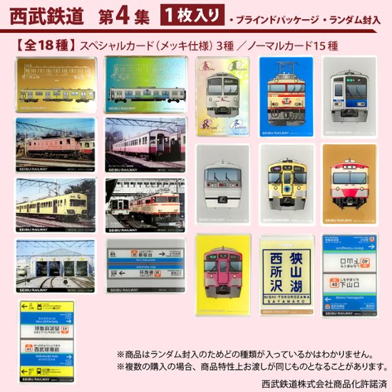 鉄道プラ板（ブラインド仕様）全１８種類（ランダム）１枚入り 西武鉄道　第1集　第2集 第３集　第４集画像