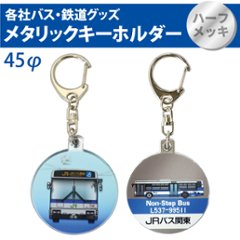 キーホルダー45Φ (半メッキ) ＪＲバス関東の画像