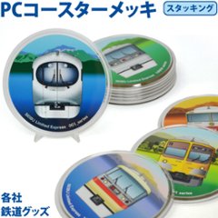 φ９０ｍｍ 西武鉄道コースターＰＣコースター (メッキ仕様) の画像