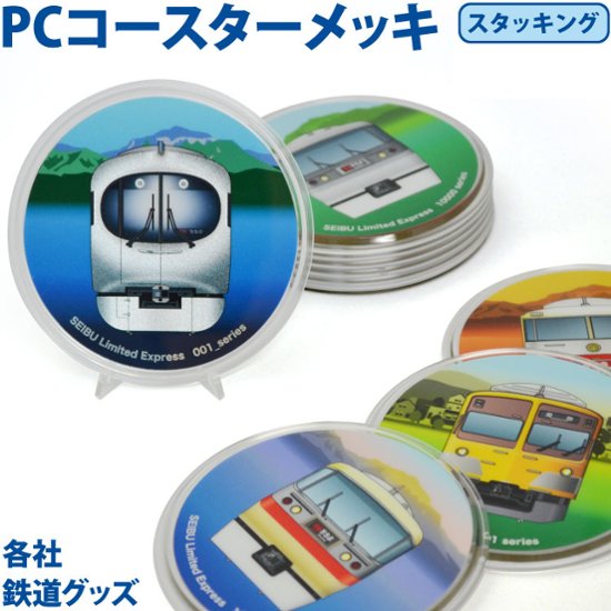 φ９０ｍｍ 西武鉄道コースターＰＣコースター (メッキ仕様) 画像