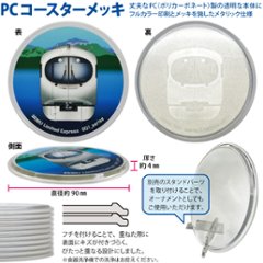 φ９０ｍｍ 西武鉄道コースターＰＣコースター (メッキ仕様) 画像