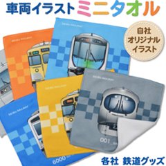 西武鉄道 電車イラスト ミニタオル画像