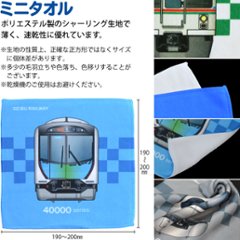 西武鉄道 電車イラスト ミニタオル画像