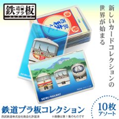 鉄道プラ板１０枚アソート 西武鉄道車両イラスト　西武鉄道駅名標 第１集　第２集 第３集　第４集の画像