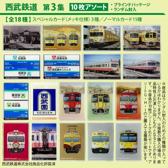 鉄道プラ板１０枚アソート 西武鉄道車両イラスト　西武鉄道駅名標 第１集　第２集 第３集　第４集画像