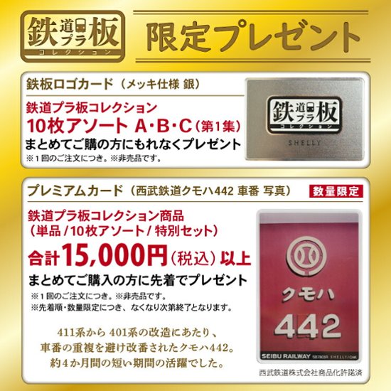 鉄道プラ板１０枚アソート 西武鉄道車両イラスト　西武鉄道駅名標 第１集　第２集 第３集　第４集画像