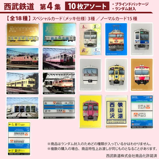 鉄道プラ板１０枚アソート 西武鉄道車両イラスト　西武鉄道駅名標 第１集　第２集 第３集　第４集画像