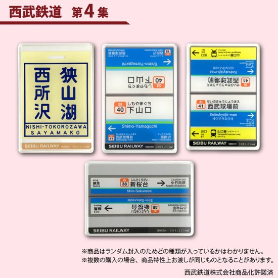 鉄道プラ板１０枚アソート 西武鉄道車両イラスト　西武鉄道駅名標 第１集　第２集 第３集　第４集画像