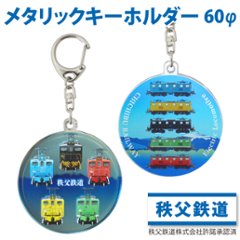 秩父鉄道　キーホルダー60Φ (半メッキ) 　鉄道グッズの画像