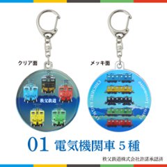 秩父鉄道　キーホルダー60Φ (半メッキ) 　鉄道グッズ画像