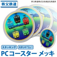 秩父鉄道　φ９０ｍｍコースターＰＣコースター (メッキ仕様) の画像