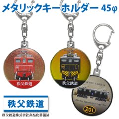 秩父鉄道 列車キーホルダー45Φ (半メッキ)の画像