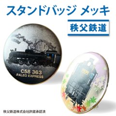 秩父鉄道 φ60ｍｍスタンドバッジメッキ の画像