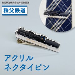 秩父鉄道 アクリル製ネクタイピン の画像