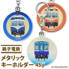 銚子電気鉄道 列車キーホルダー45Φ (半メッキ)の画像