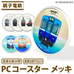 銚子電気鉄道　φ９０ｍｍコースターＰＣコースター (メッキ仕様) の画像