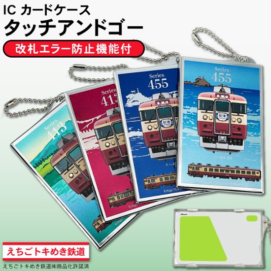 えちごトキめき鉄道　タッチアンドゴー（メッキ）画像