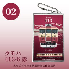 えちごトキめき鉄道　タッチアンドゴー（メッキ）画像