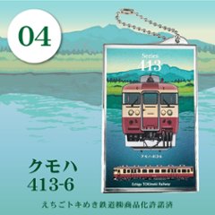 えちごトキめき鉄道　タッチアンドゴー（メッキ）画像