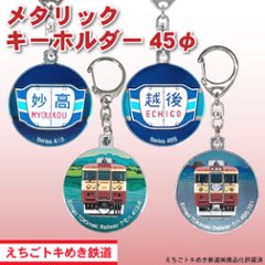 えちごトキめき鉄道　キーホルダー45φ（半メッキ）の画像