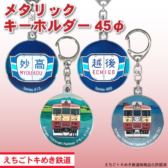 えちごトキめき鉄道　キーホルダー45φ（半メッキ）画像