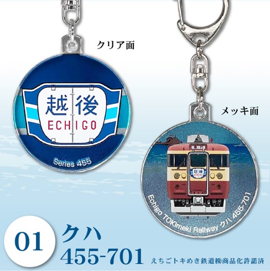 えちごトキめき鉄道　キーホルダー45φ（半メッキ）画像