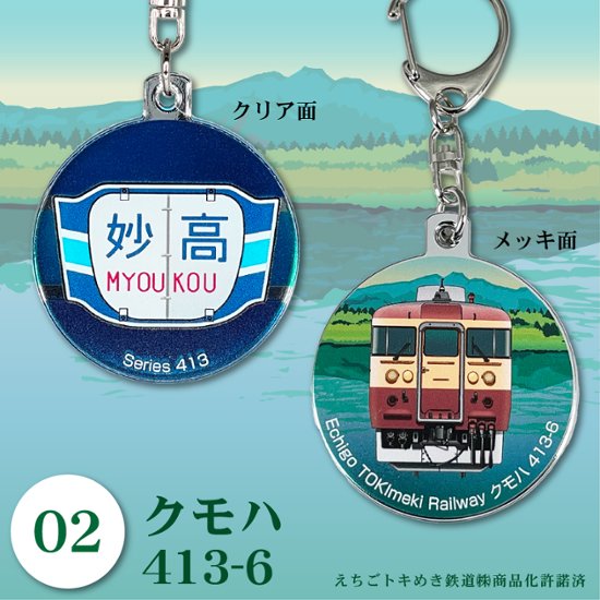 えちごトキめき鉄道　キーホルダー45φ（半メッキ）画像