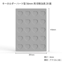 キーホルダー ハート型 56mm 20面治具 1枚画像