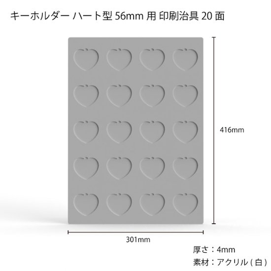 キーホルダー ハート型 56mm 20面治具 1枚画像