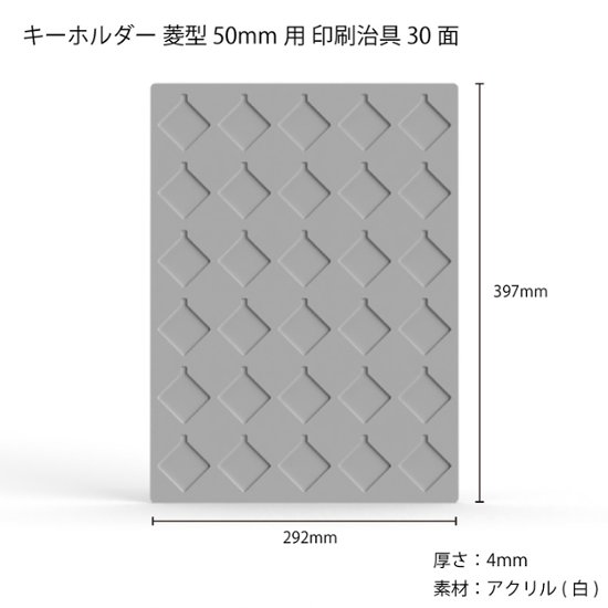 キーホルダー 菱形 50mm 30面治具 1枚画像