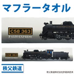 秩父鉄道マフラータオル　C58363　パレオエクスプレスの画像