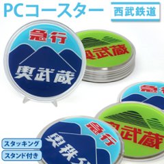  西武鉄道コースターφ９０ｍｍ　PCコースター スタンドパーツ付画像