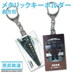 西武鉄道 キーホルダー長方形（半メッキ） の画像