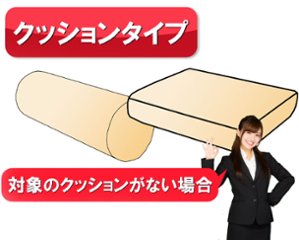 別注 オーダー クッションカバー 対象のクッションがない場合の画像