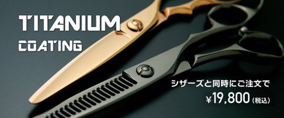 チタンコーティングの画像