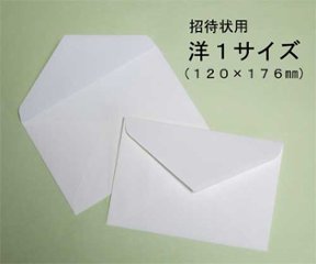 【招待状/ﾒｯｾｰｼﾞｶｰﾄﾞ用】追加封筒（予備封筒）の画像