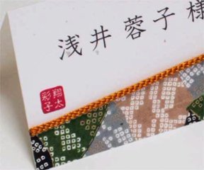 友禅和紙＜常磐（ときわ）＞席札画像