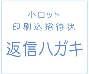 【小ロット印刷込招待状】返信ハガキ     の画像