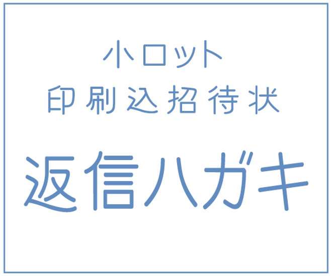 【小ロット印刷込招待状】返信ハガキ     画像