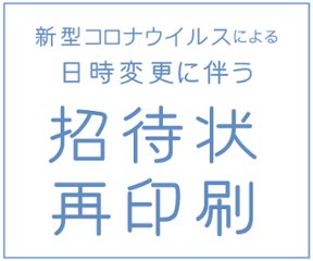 コロナ延期対応＜招待状再印刷＞の画像