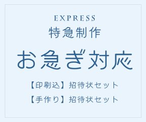 招待状 お急ぎ対応（特急制作対応）の画像