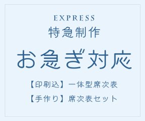 席次表 お急ぎ対応（特急制作対応）の画像