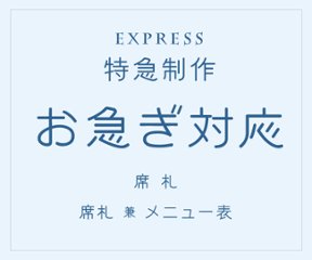 席札＆メニュー表 お急ぎ対応（特急制作対応）の画像