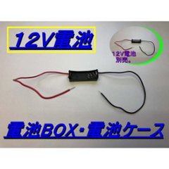 １２V電池BOX　ケースの画像