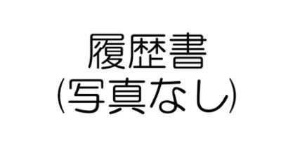 履歴書作成(写真なし)の画像