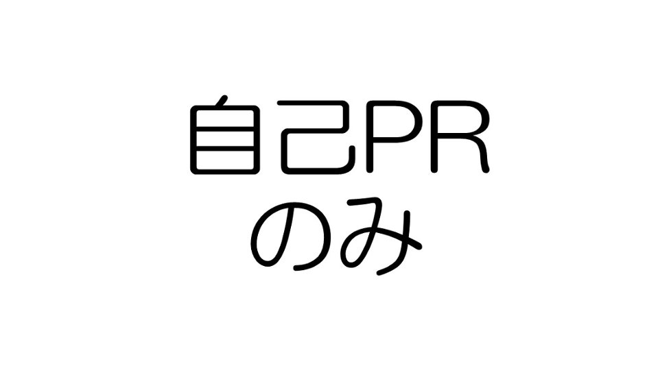 自己PR作成画像